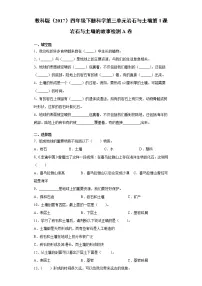 小学科学1.岩石与土壤的故事优秀综合训练题