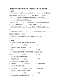 小学科学教科版 (2017)四年级下册6.观察土壤精品课后作业题