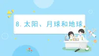 2021学年太阳、月球和地球图文课件ppt