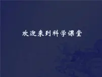 小学科学人教版 (新课标)四年级上册四 陪伴我们的日与月2 阳光下的影子图片课件ppt