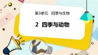 大象版 (2017)二年级下册2 四季与动物优秀教学课件ppt