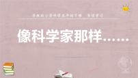 苏教版 (2017)五年级下册专项学习 像科学家那样教学课件ppt