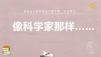 苏教版 (2017)五年级下册专项学习 像科学家那样教学课件ppt