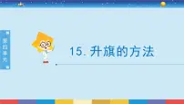 2020-2021学年15 升旗的方法精品授课ppt课件