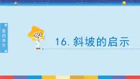 小学科学苏教版 (2017)五年级下册16 斜坡的启示精品授课课件ppt