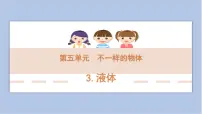 小学科学大象版 (2017)三年级下册3 液体教学课件ppt