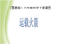 小学科学鄂教版六年级下册18.运载火箭示范课ppt课件