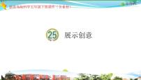 2021学年25 展示创意图文ppt课件