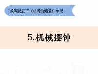 教科版时间的测量5、机械摆钟课文内容ppt课件