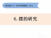 小学科学教科版五年级下册6、摆的研究背景图课件ppt