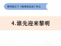 教科版五年级下册4、谁先迎来黎明评课课件ppt