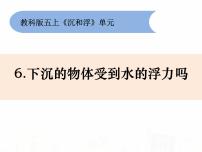 小学科学教科版五年级下册6、下沉的物体会受到水的浮力吗课前预习课件ppt