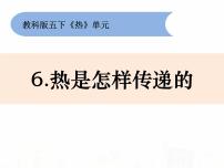 小学教科版6、热是怎样传递的课文内容ppt课件