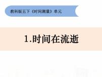 教科版五年级下册1、时间在流逝课前预习ppt课件