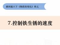 小学科学教科版六年级下册7、控制铁生锈的速度课堂教学ppt课件