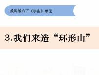 教科版六年级下册3、我们来造“环形山”说课ppt课件