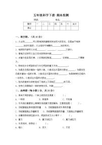 （教科版）2020-2021学年五年级下册科学期末检测（试题）（含答案）