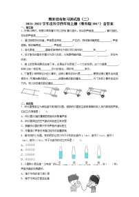 （教科版）2021-2022学年科学四年级上册期末综合复习测试题（试题）（含答案）