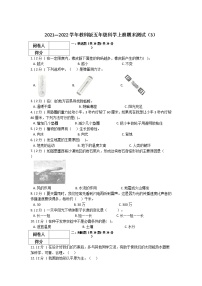 （教科版）2021-2022学年科学五年级上册期末测试（试题） （含答案）