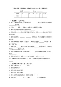 （教科版）科学四年级下册期末试卷（试题）（含答案）