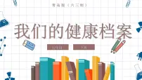 青岛版 (六三制2017)五年级下册第一单元 心和脑5 我的健康档案图片课件ppt