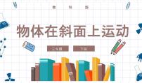 科学教科版 (2017)4.物体在斜面上运动试讲课ppt课件