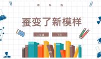 小学科学教科版 (2017)三年级下册4.蚕变了新模样优秀ppt课件