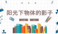 小学科学教科版 (2017)三年级下册2.阳光下物体的影子优质课件ppt