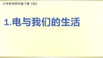 科学四年级下册1.电和我们的生活课堂教学ppt课件