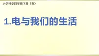 科学四年级下册1.电和我们的生活课堂教学ppt课件