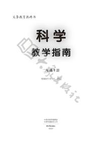 大象版科学二年级上册 教学指南