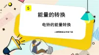 小学人教鄂教版 (2017)5 电铃的能量转换优质课课件ppt