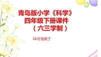 小学科学青岛版 (六三制2017)四年级下册18 灯泡亮了精品ppt课件