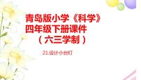 小学科学青岛版 (六三制2017)四年级下册第七单元 设计制作小台灯21 设计小台灯评优课ppt课件