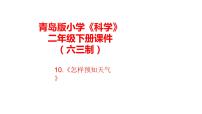 青岛版 (六三制2017)二年级下册10 怎样预知天气获奖课件ppt