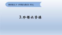 小学科学教科版 (2017)五年级下册3.珍惜水资源集体备课课件ppt
