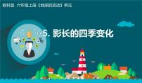 科学六年级上册5.影长的四季变化教学课件ppt