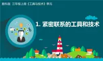 科学六年级上册1.紧密联系的工具和技术教学ppt课件