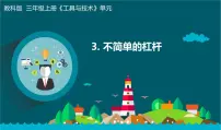 小学教科版 (2017)3.不简单的杠杆教学ppt课件
