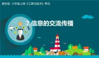 教科版 (2017)六年级上册7.信息的交流传播教学ppt课件