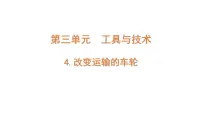 小学教科版 (2017)4.改变运输的车轮教学演示ppt课件
