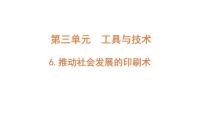 科学六年级上册6.推动社会发展的印刷术多媒体教学课件ppt