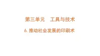 科学六年级上册6.推动社会发展的印刷术多媒体教学课件ppt