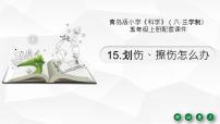 青岛版 (六三制2017)五年级上册划伤、擦伤怎么办教学课件ppt