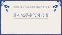 2020-2021学年第1单元 物质的变化4 化学家的研究课文内容ppt课件