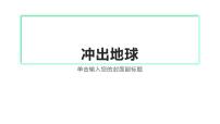 小学科学苏教版 (2017)六年级上册第4单元 探索宇宙13 冲出地球教学课件ppt