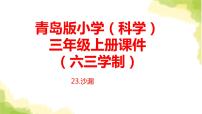 小学科学青岛版 (六三制2017)三年级上册第六单元 测量工具23 沙漏教案配套ppt课件