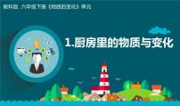 科学六年级下册1. 厨房里的物质与变化教学课件ppt