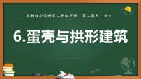 2020-2021学年6 蛋壳与拱形建筑授课ppt课件