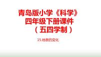 小学科学青岛版 (五四制2017)四年级下册第四单元 地球和地表15 地表的变化教案配套课件ppt